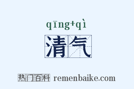 清气是什么意思的图片